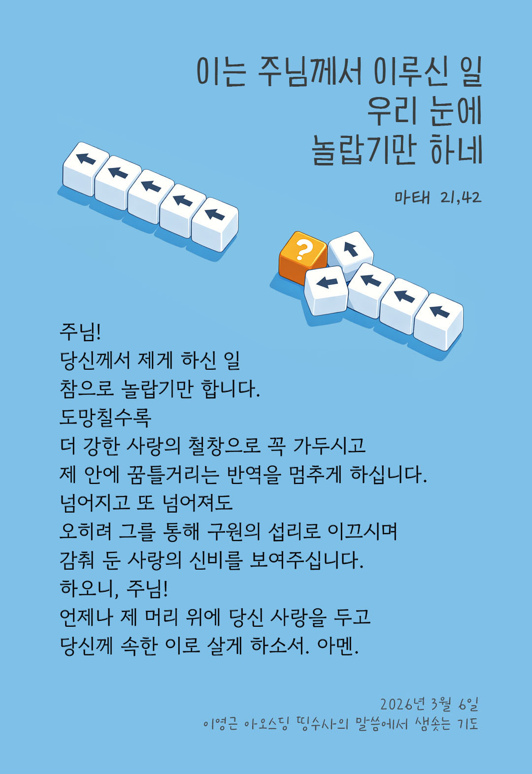 이는 주님께서 이루신 일, 우리 눈에 놀랍기만 하네. (마태 21,42) 피어나네 렉시오 디비나 이영근 아오스딩 신부 말씀에서 샘솟는 기도 말샘기도 이미지