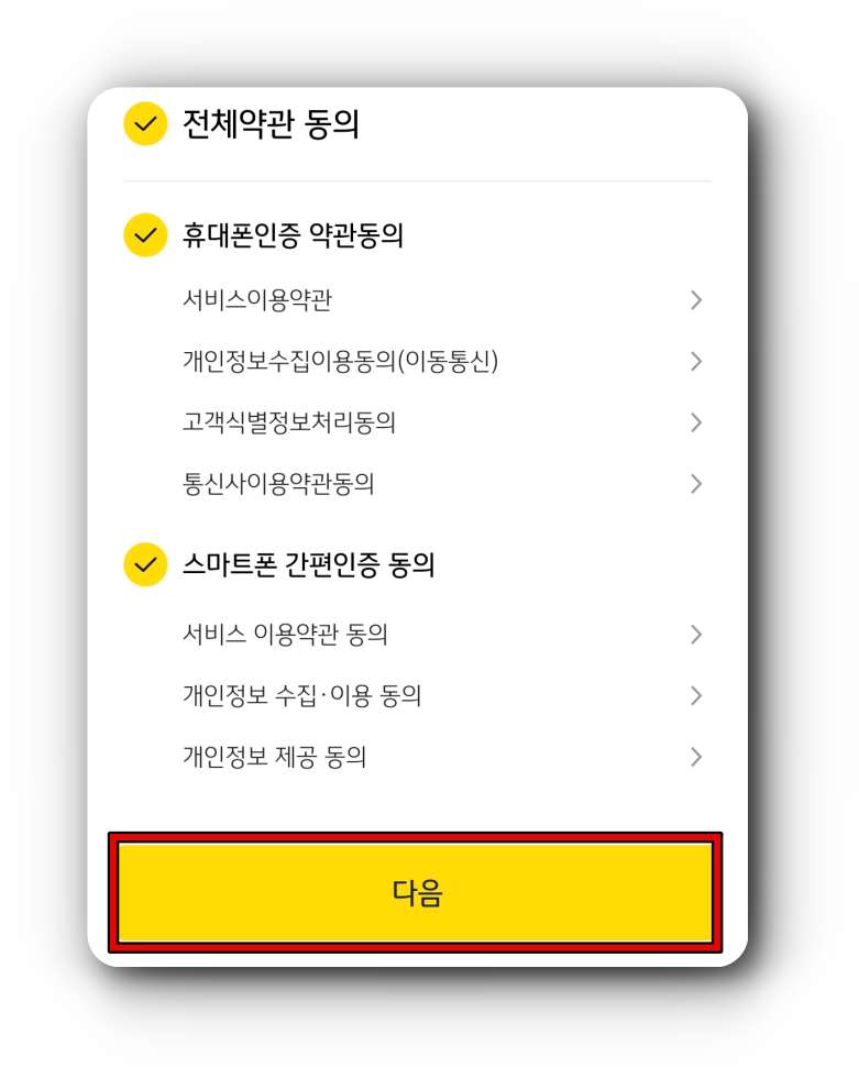 약관동의-화면