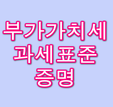 부가가치세과세표준증명-발급