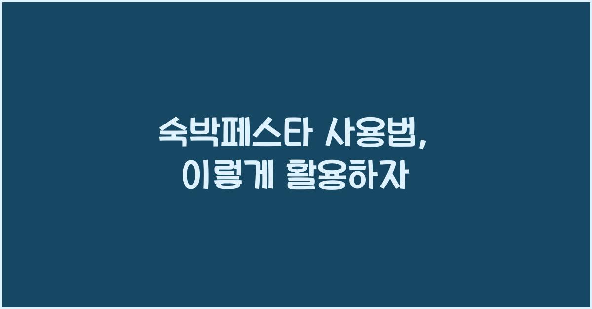숙박페스타 사용법