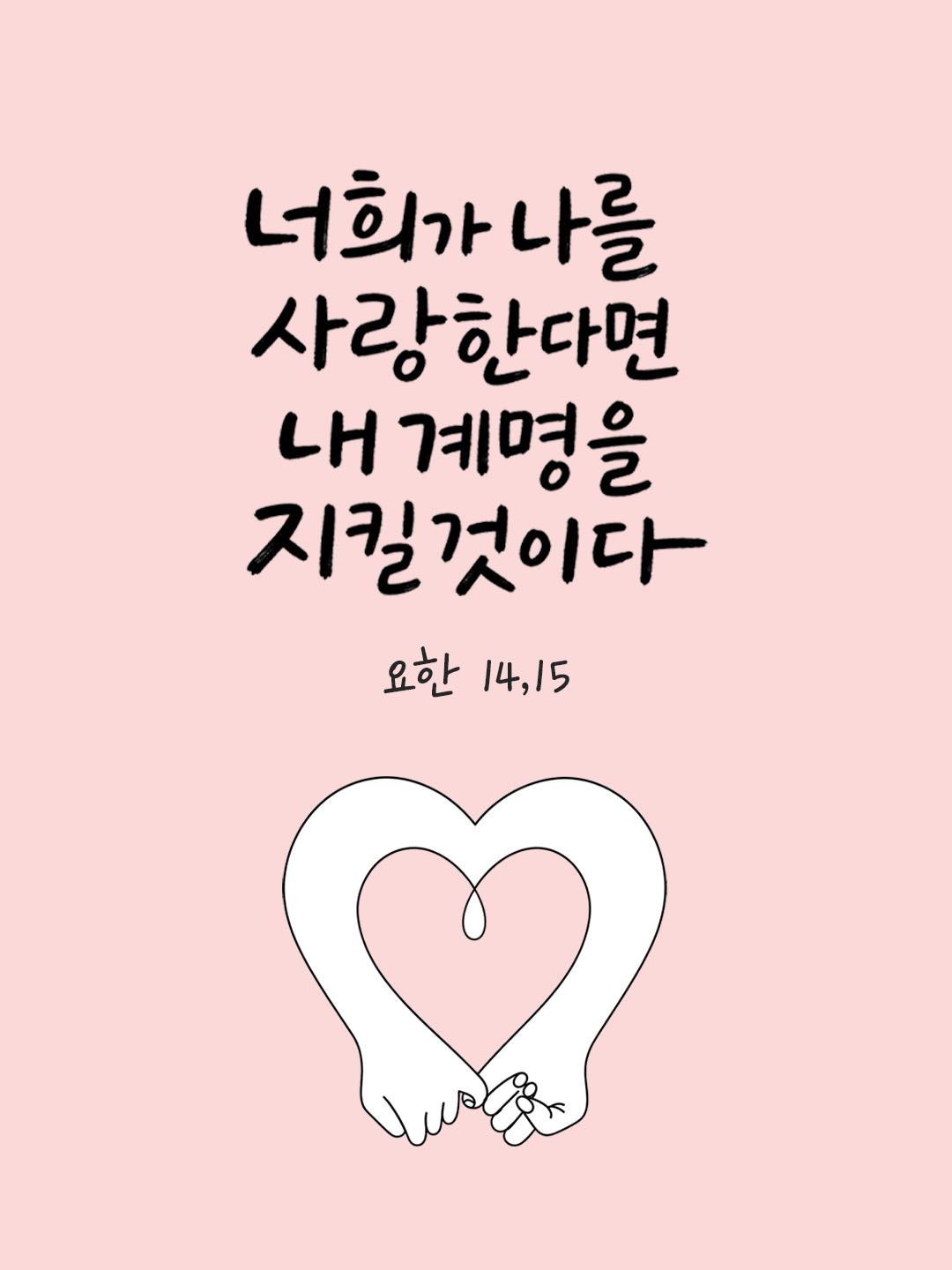 오늘 말씀카드 요한복음 14장 15절 성경구절 이미지