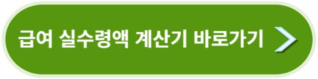 연봉 실수령액