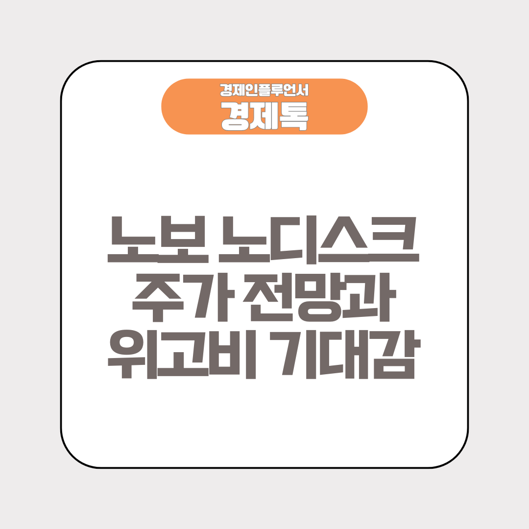 노보 노디스크 주가 전망과 위고비 기대감