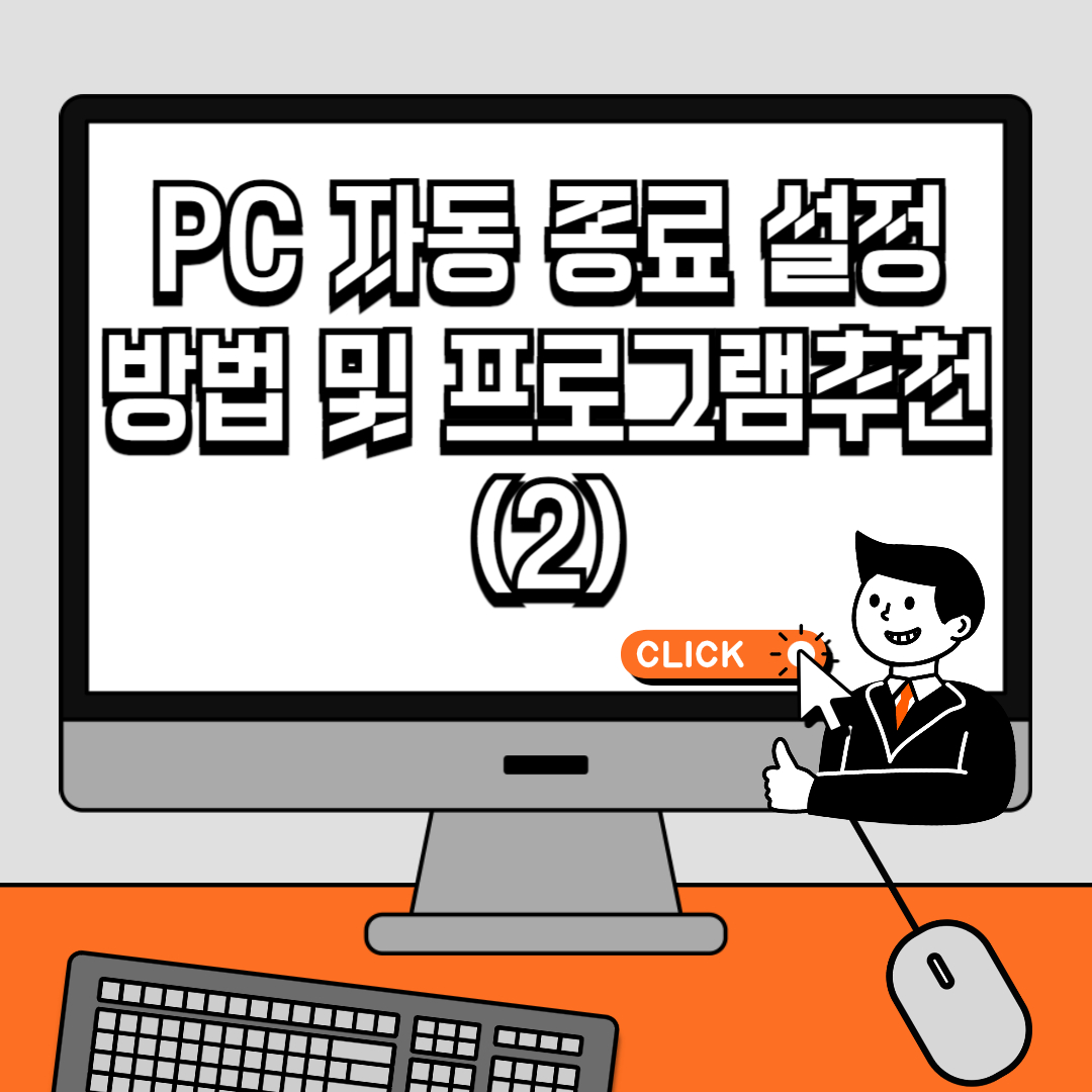 PC 자동 종료 설정 방법 및 프로그램추천(2)