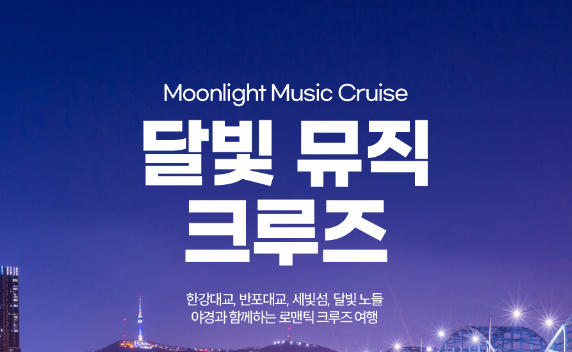 한강-유람선-가격-예약