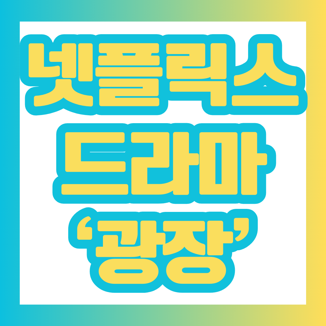 넷플릭스 드라마 '광장' 알아보기에 대한 포스팅 썸네일.