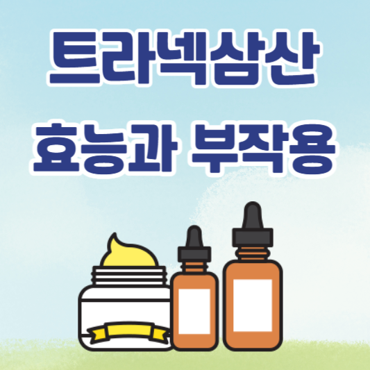 트라넥삼산