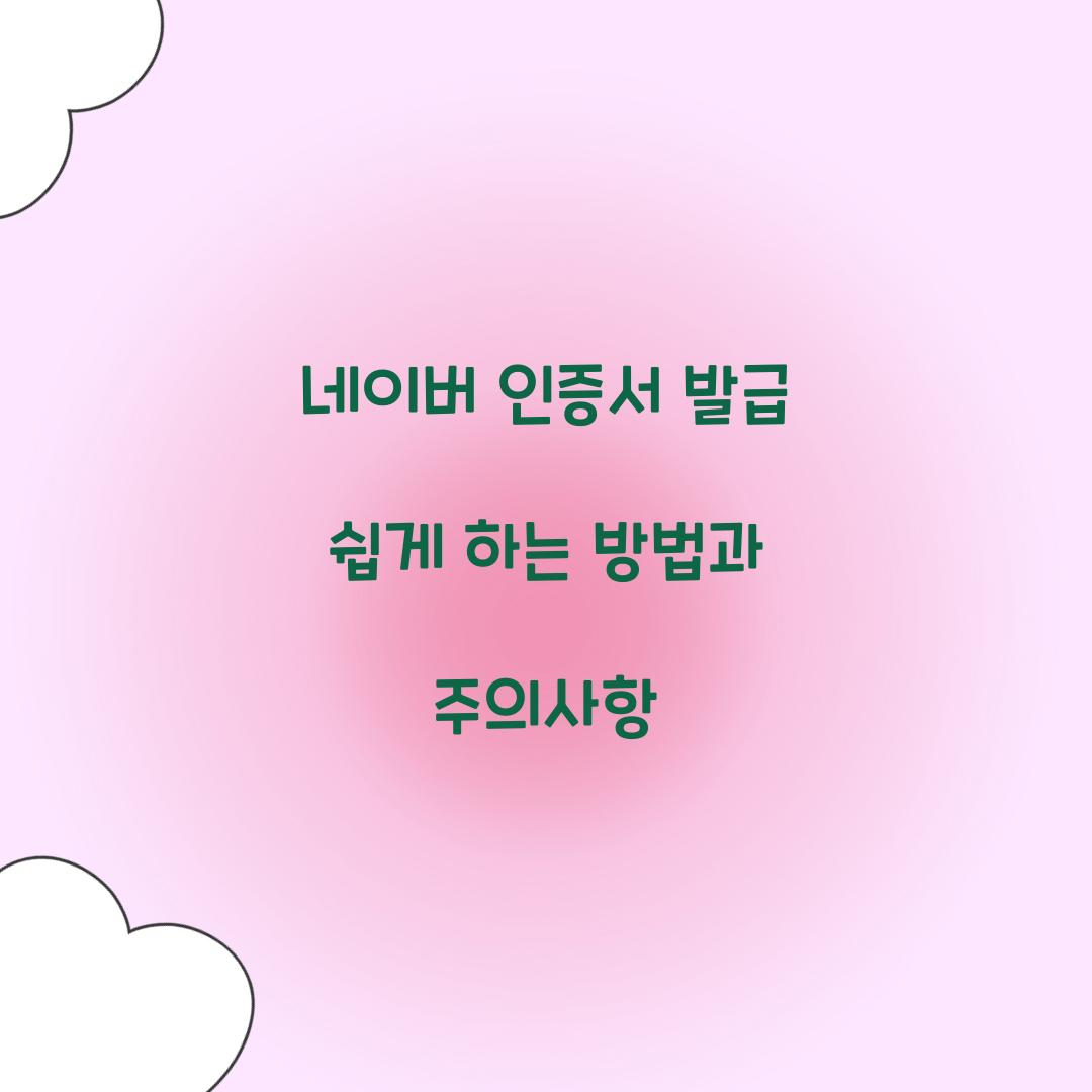 네이버 인증서 발급