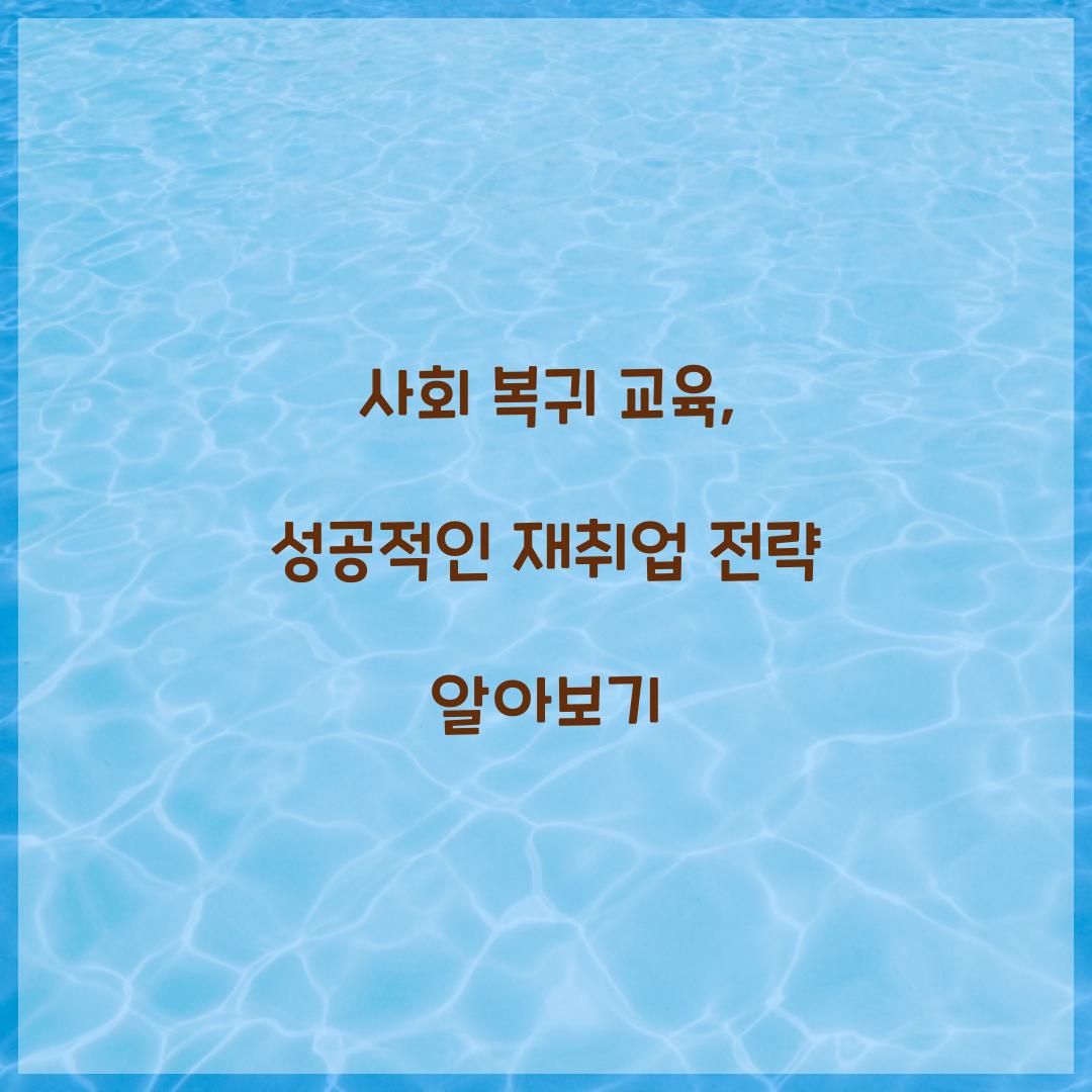 사회 복귀 교육