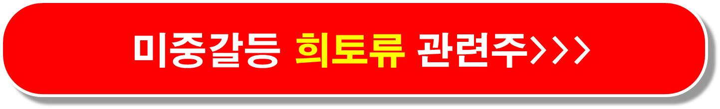 중국 대미관세 음식료 관련주3