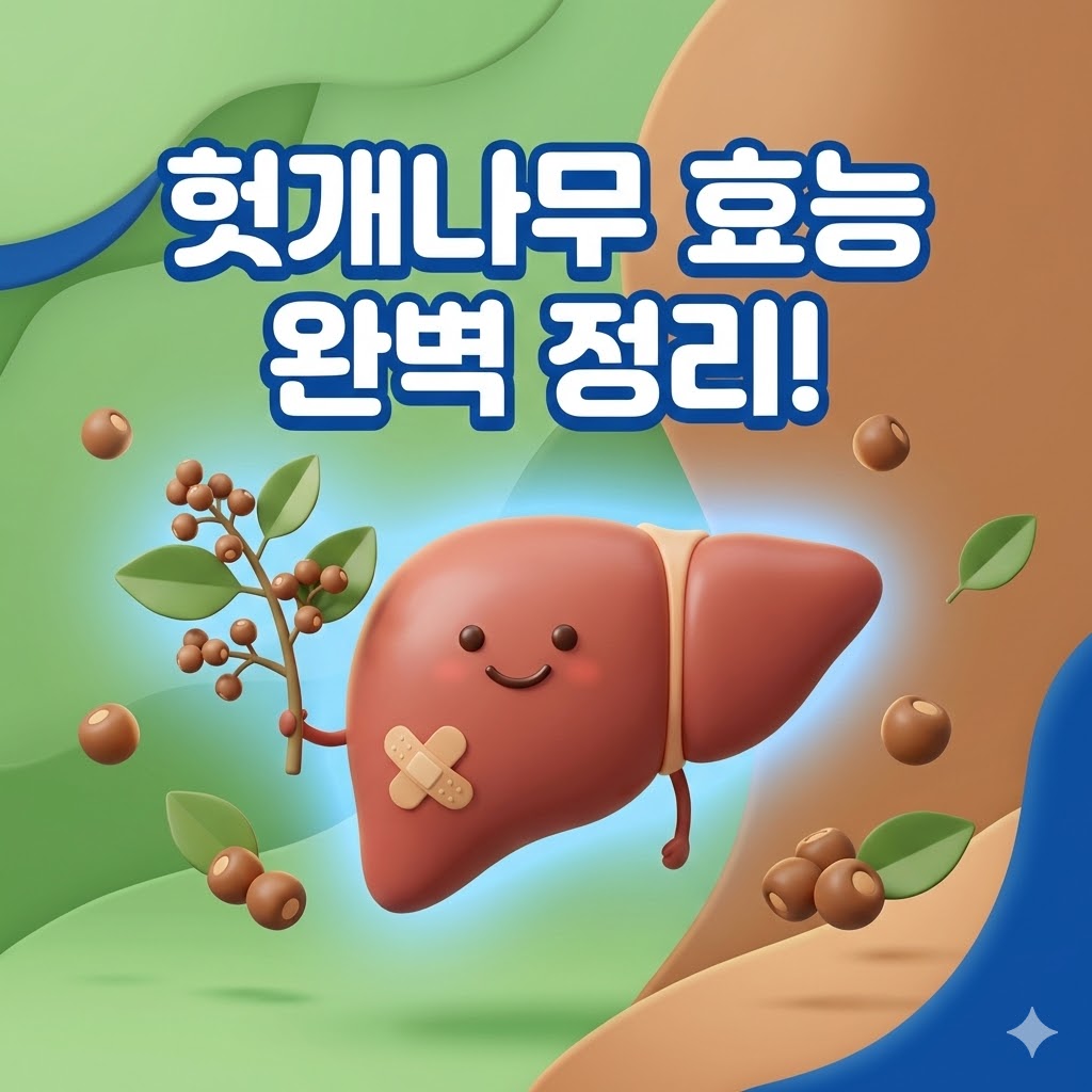 반창고를 붙인 귀여운 간 캐릭터가 웃고 있고, 주변에 싱싱한 헛개나무 열매와 잎이 있는 3D 카툰 일러스트. 헛개나무 효능 완벽 정리!