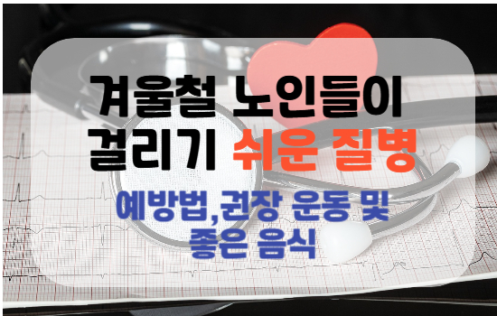 겨울철 노인질환 관련이미지