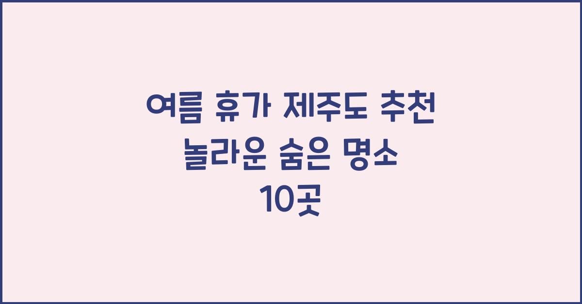 여름 휴가 제주도 추천