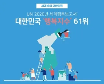 2025년 대한민국 행복지수 순위_19