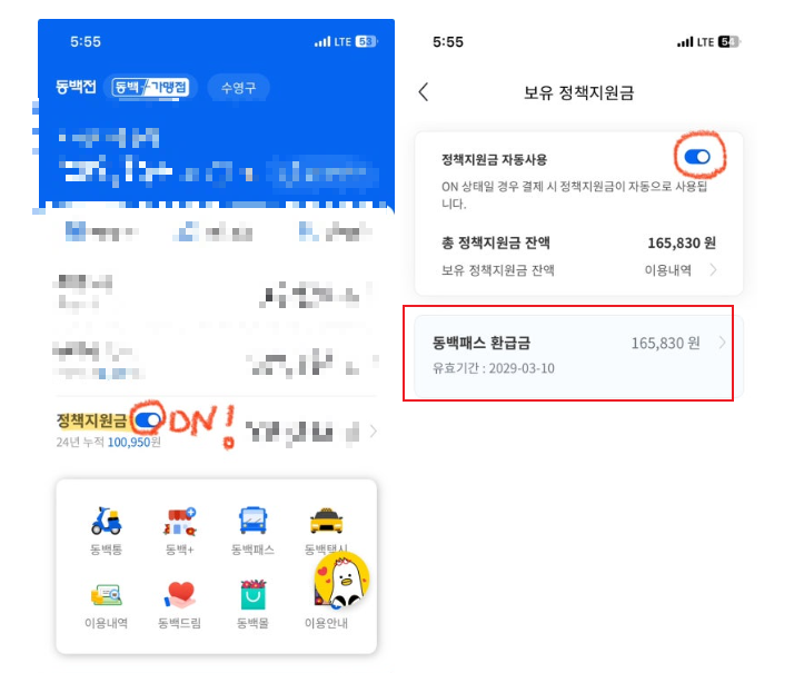 동백패스 환급금 사용방법