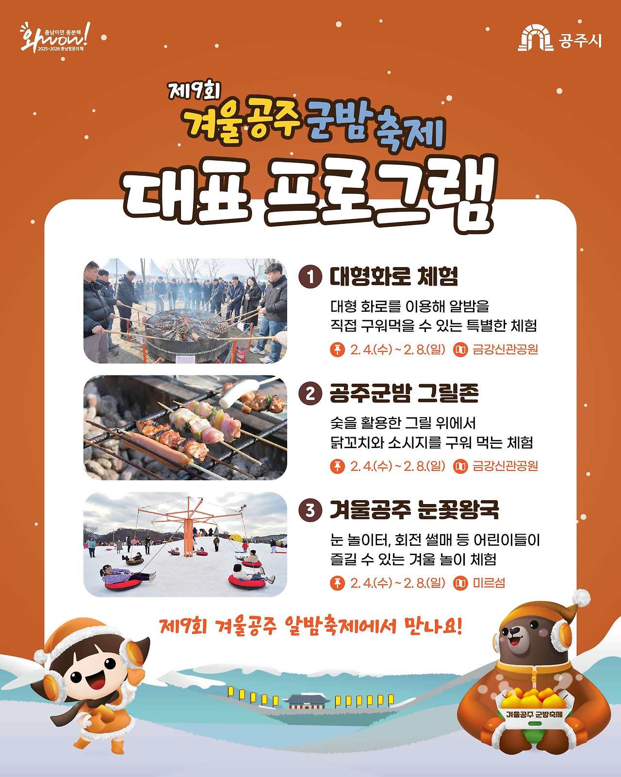 겨울공주 군밤축제 대표 프로그램