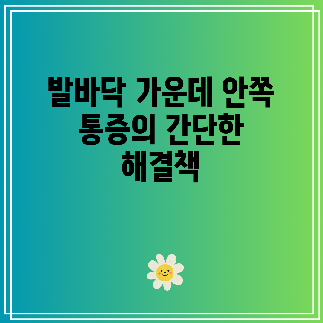 발바닥 가운데 안쪽 통증의 간단한 해결책