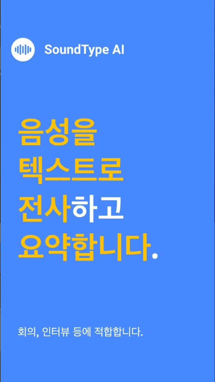 음성을 텍스트로 변환, 음성 자막 변환, 음성녹음 파일 텍스트로 변환