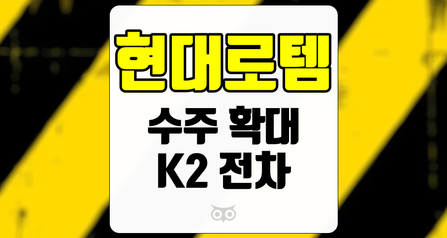 현대로템, 방산 분야의 성장과 수익성 향상