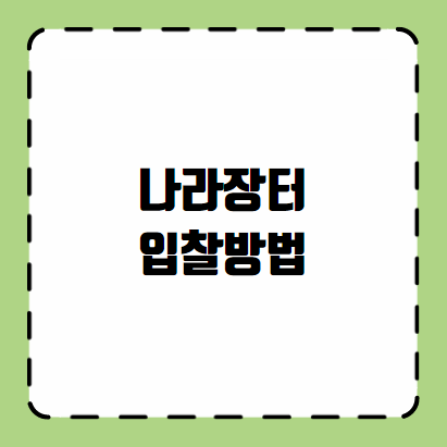 나라장터 입찰방법
