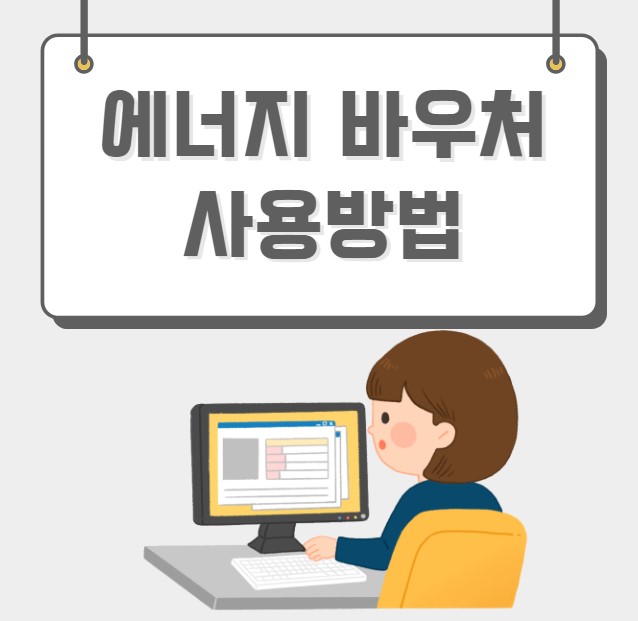 에너지 바우처 사용방법
