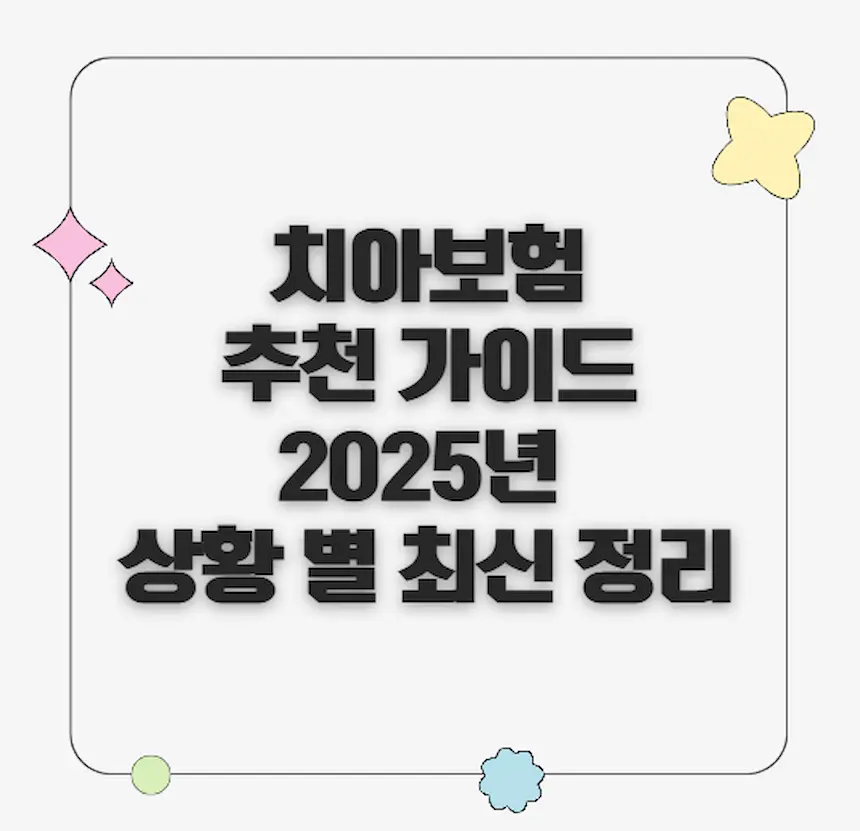 치아보험 추천가이드 2025년 상황별 최신 정리 썸네일