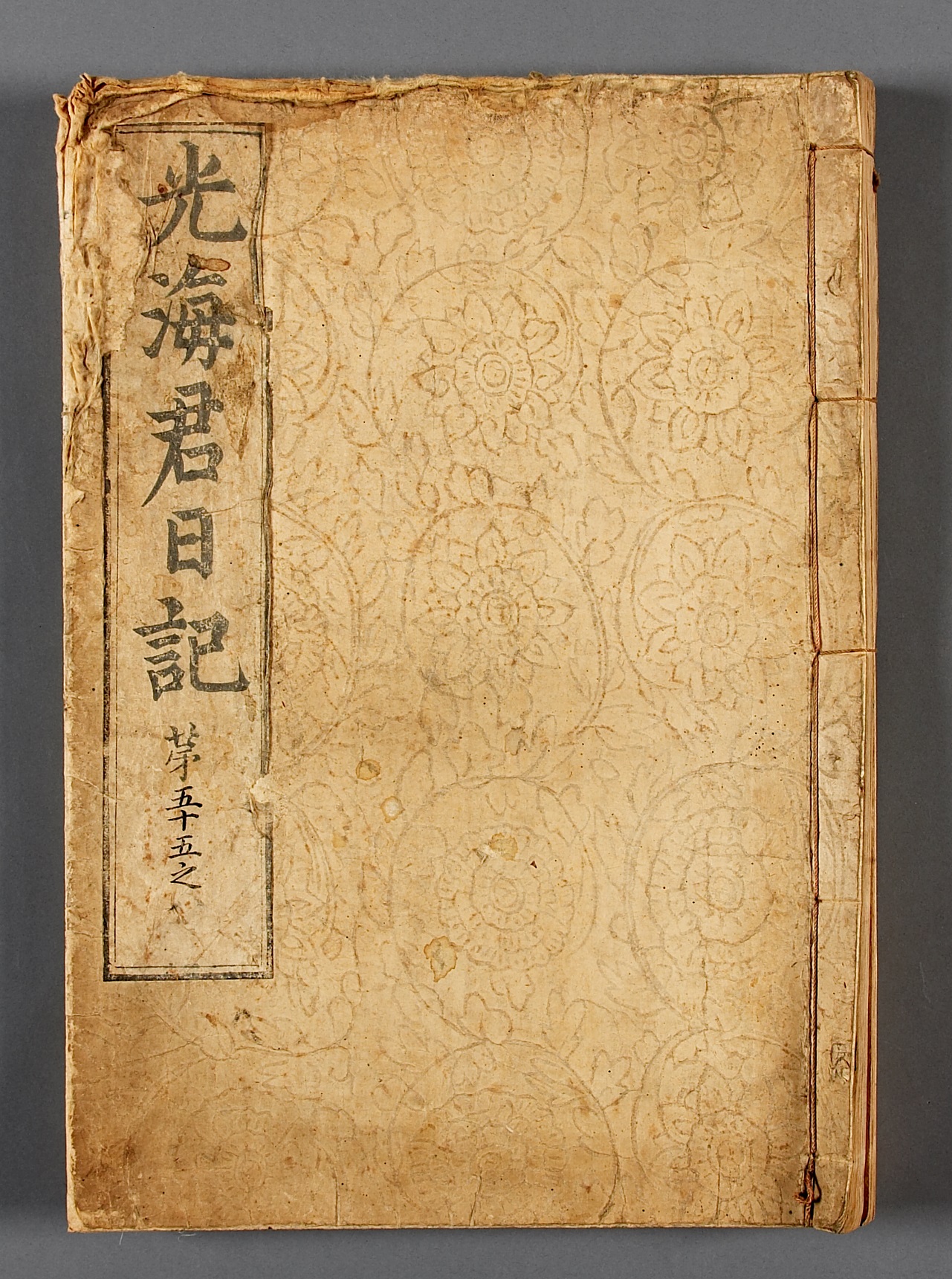 광해군 일기