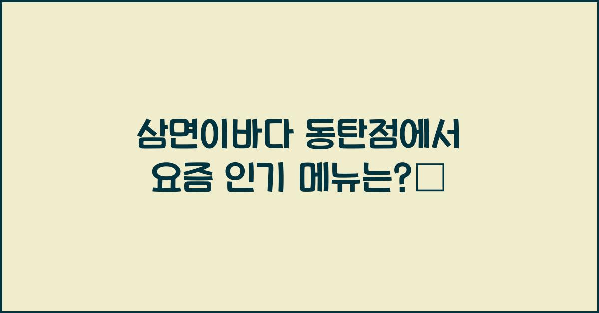 삼면이바다 동탄점