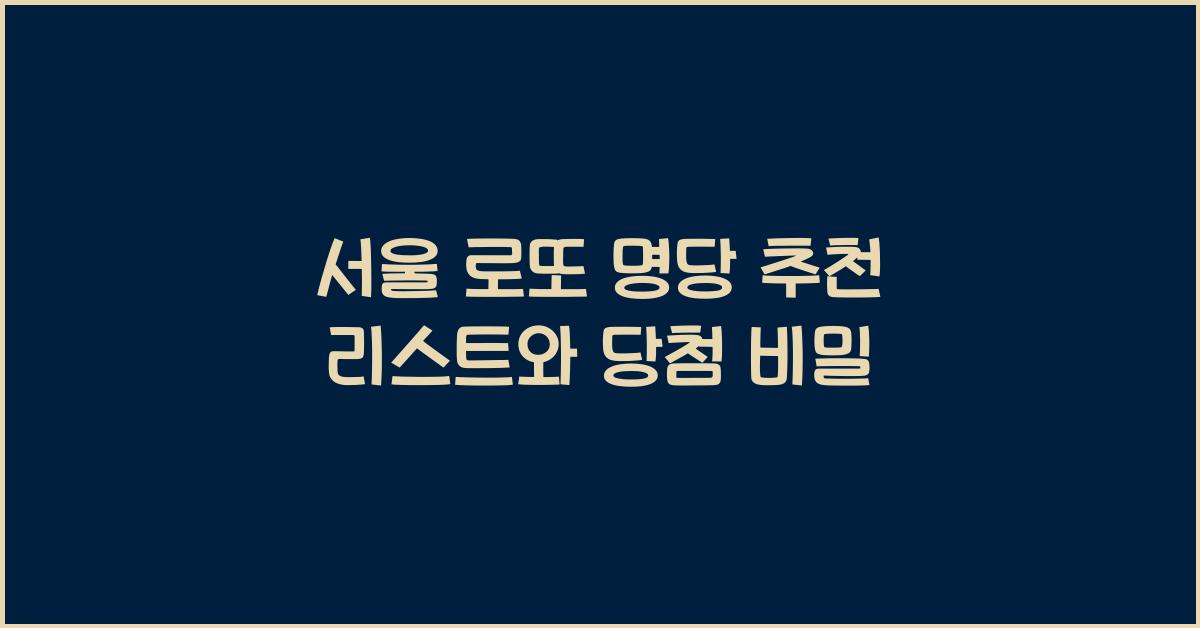 서울 로또 명당