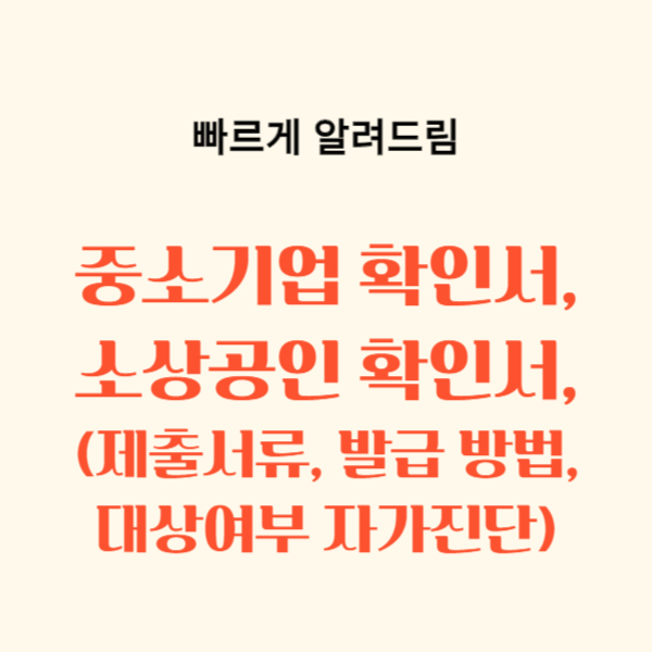 소상공인(중소기업) 확인서, 대상여부 자가진단, 서류제출