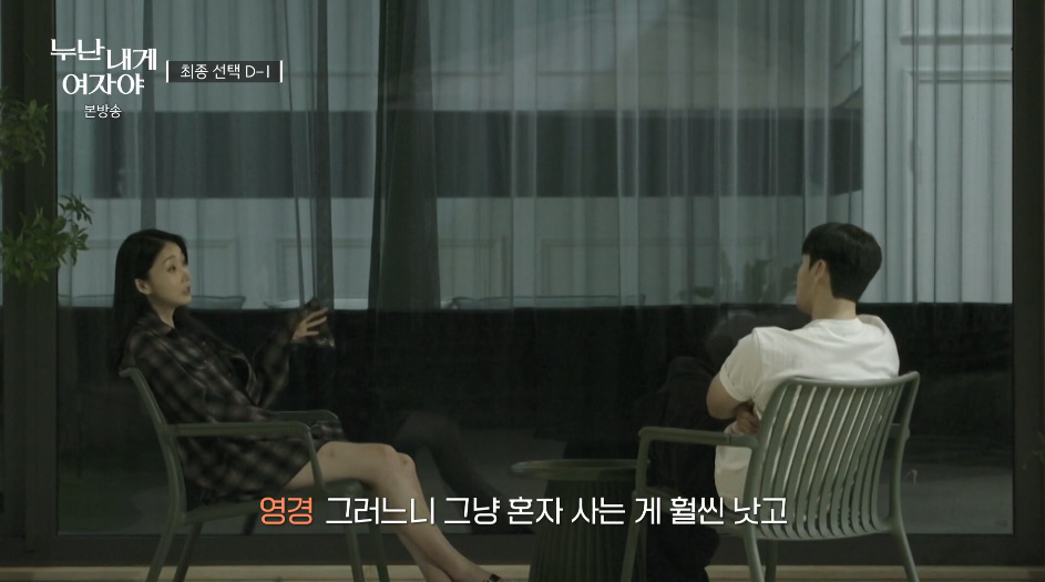 연프에 나와서 연하남에게 결혼에 대해 소신발언하는 여자.jpg | 인스티즈