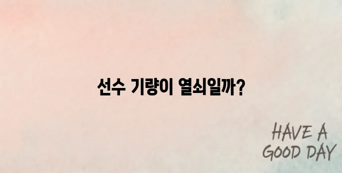 한국 vs 이라크전 축구 관전포인트! 승패 가를 핵심 변수는?