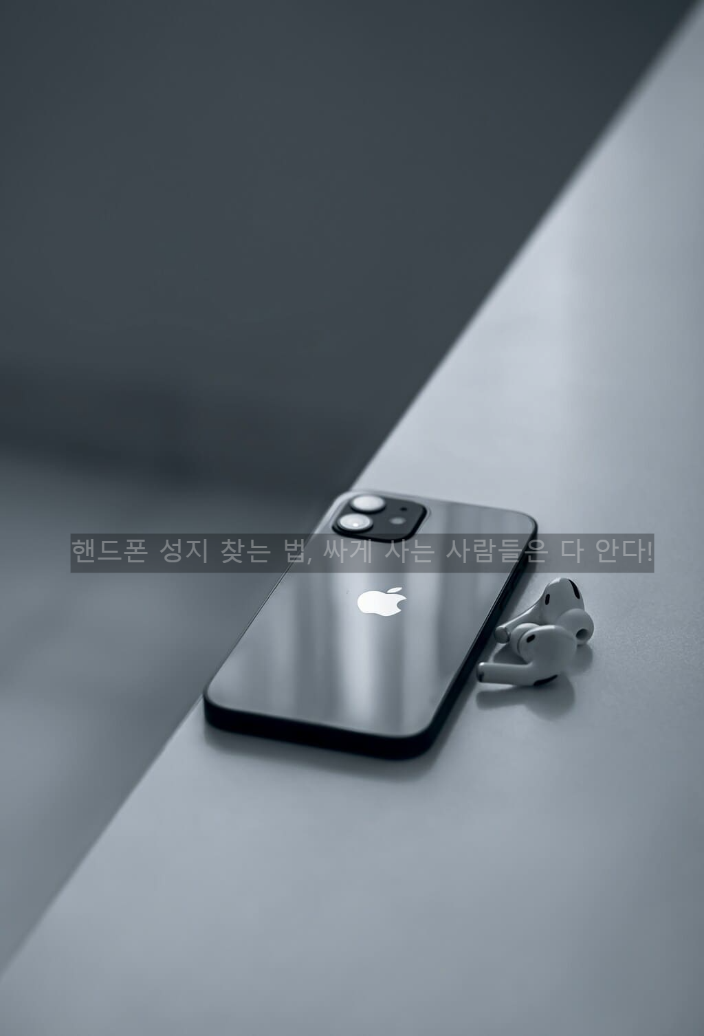 핸드폰 성지 찾는 법&amp;#44; 싸게 사는 사람들은 다 안다!