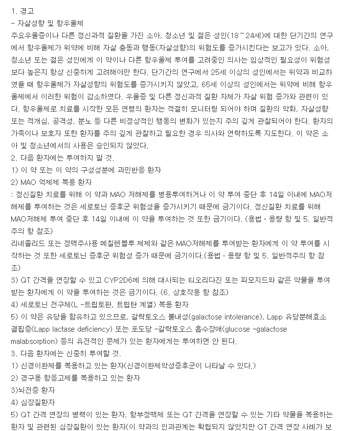 파마파록세틴정-복용-주의사항