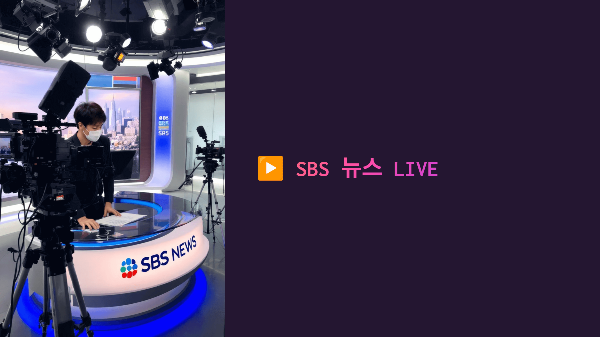 🟨 SBS 뉴스 LIVE
