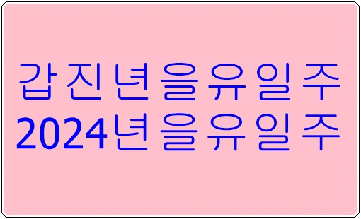 을유일주