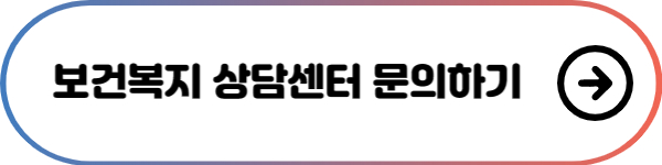 보건복지상담센터-바로가기-버튼
