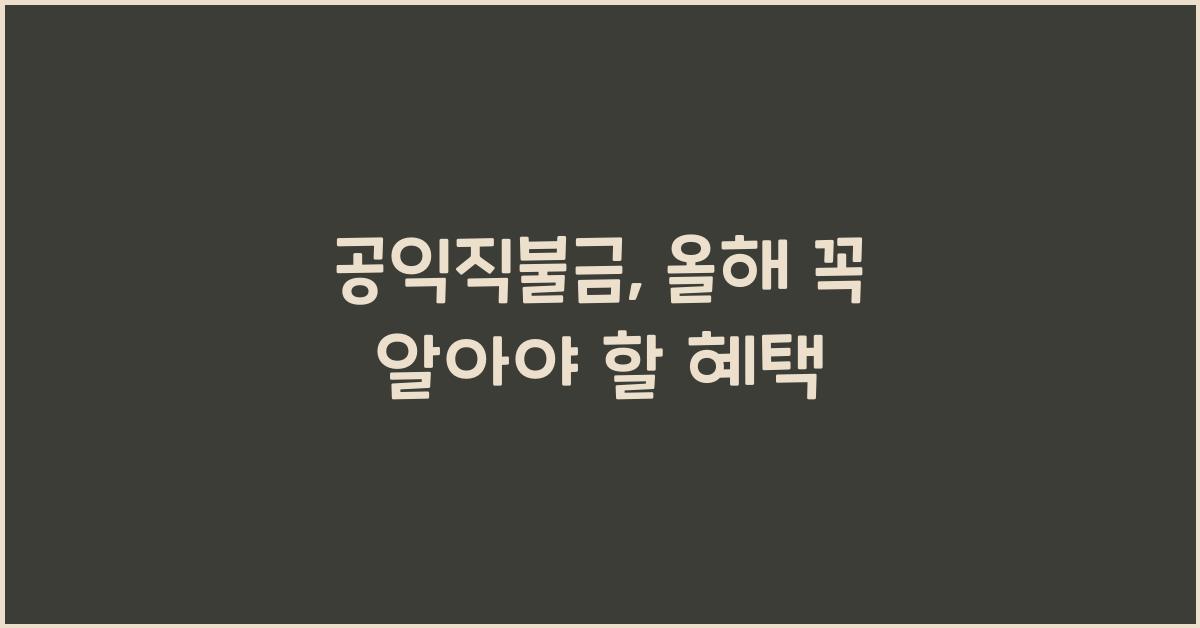 공익직불금