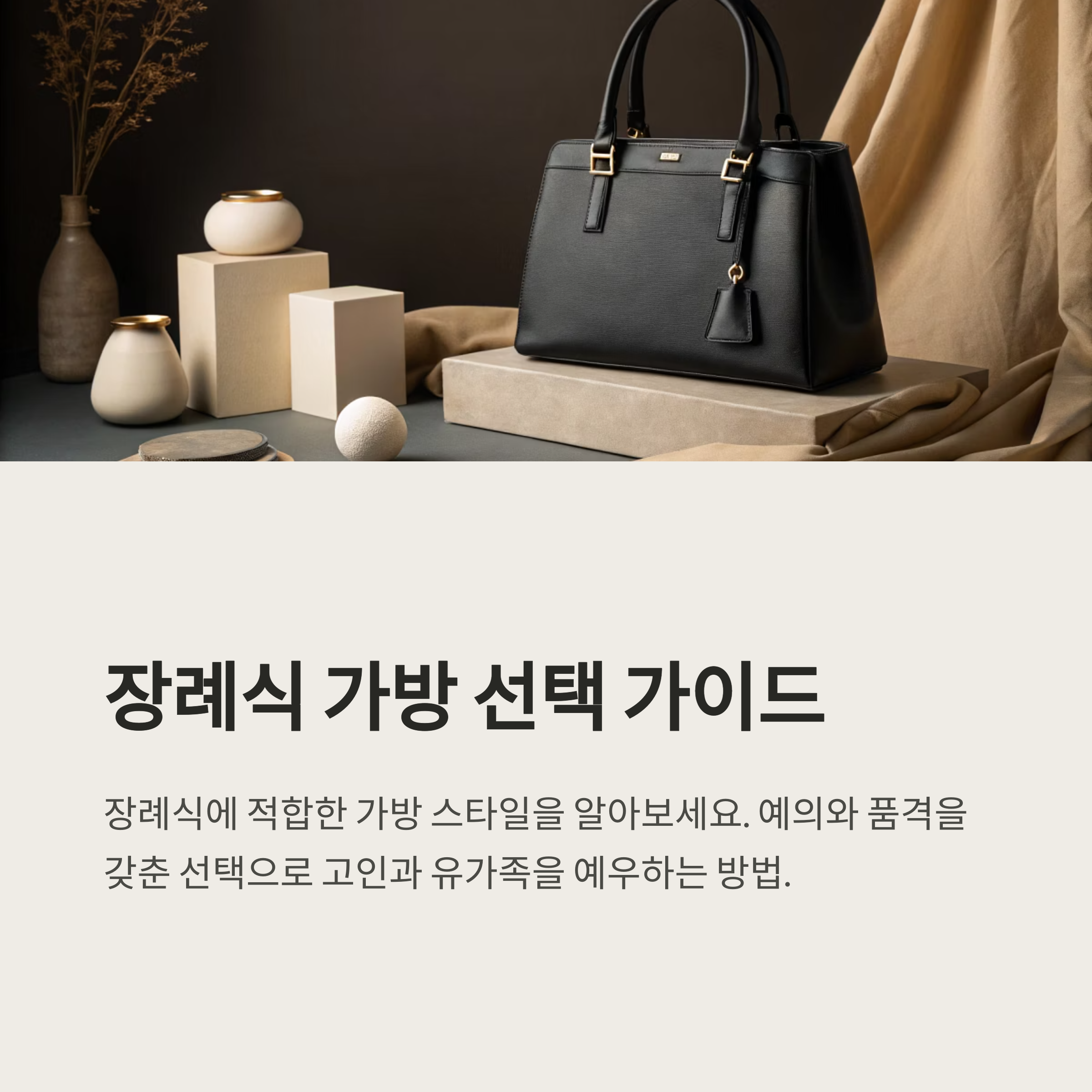 장례식 가방 어떤 스타일이 좋을까