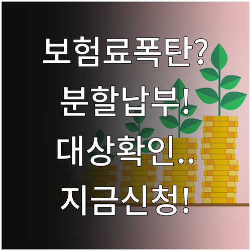 건강보험료 연말정산 분할납부 신청 방..