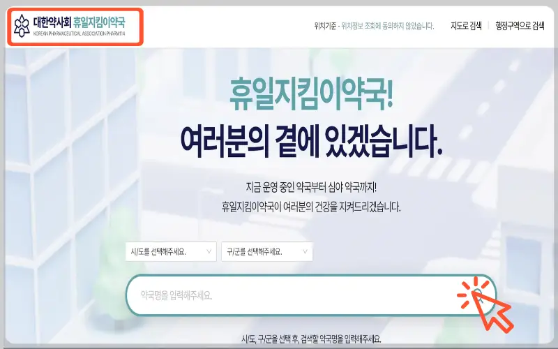 추석 응급실 진료 병원 문 여는 약국_6