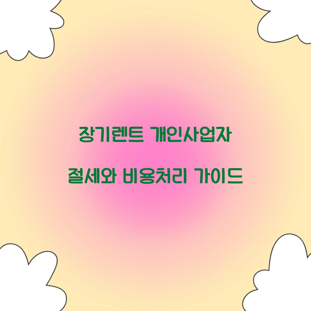 장기렌트 개인사업자