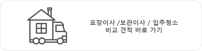 포장이사 보관이사 입주청소 비교 견적 바로 가기