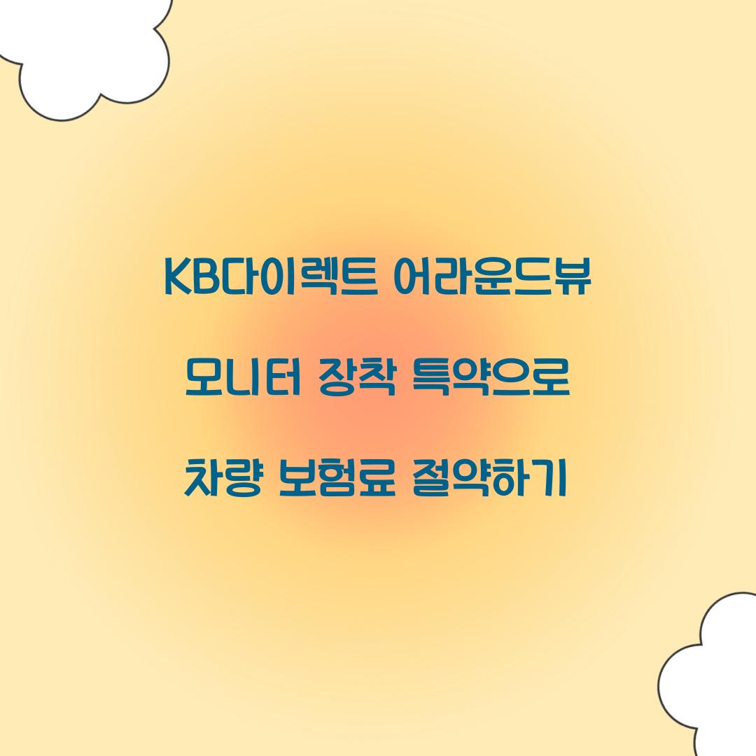 KB다이렉트 어라운드뷰 모니터 장착 특약