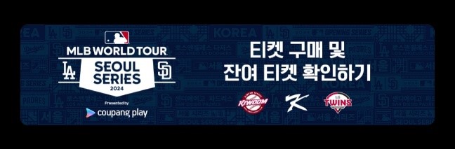 2024 MLB 개막전 잔여티켓 예매