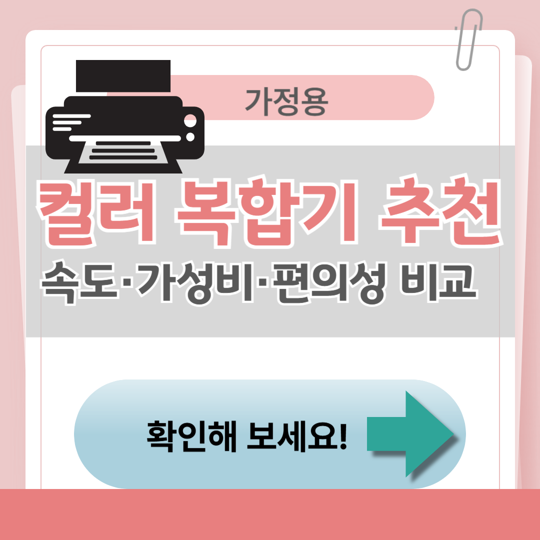 2025 가정용 컬러 복합기 추천: 속도&middot;가성비&middot;편의성 비교