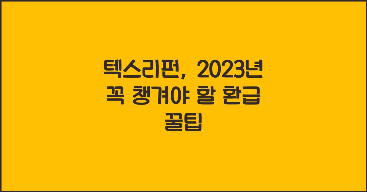 텍스리펀