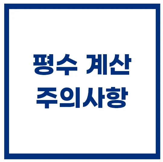 평수-계산기
