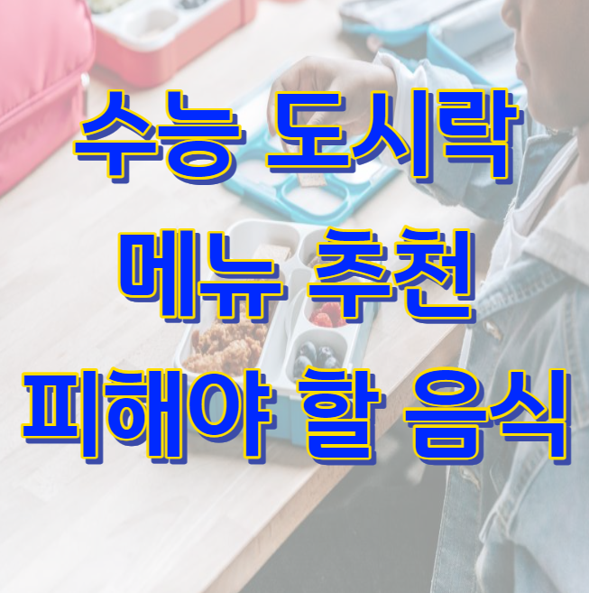 수능 도시락 메뉴 추천