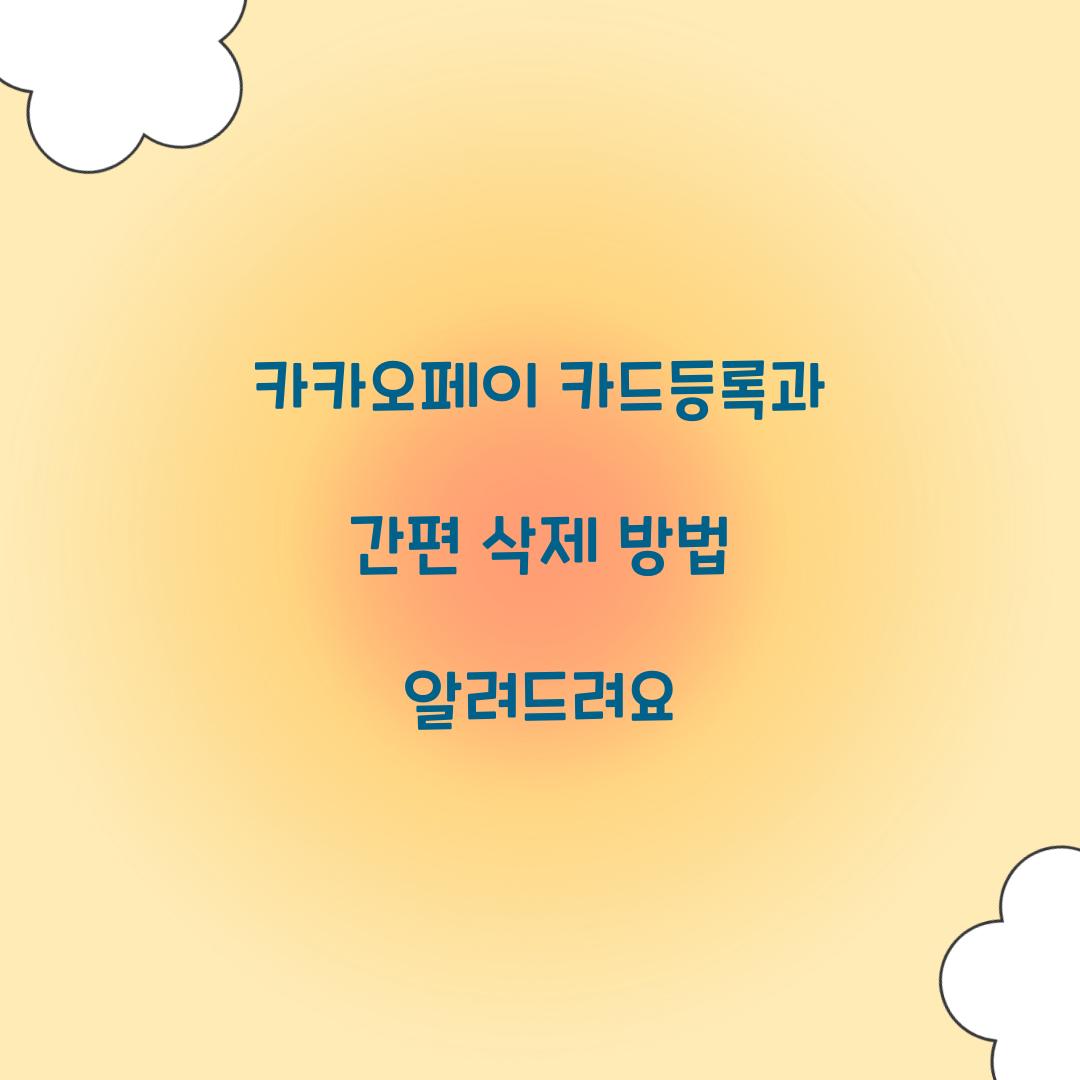 카카오페이 카드등록